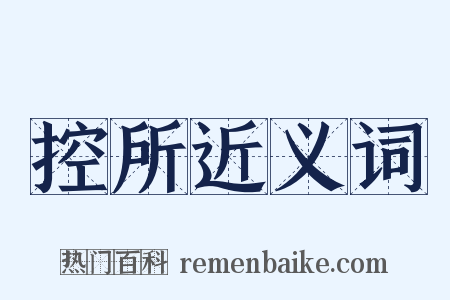 控所近义词是什么意思的图片